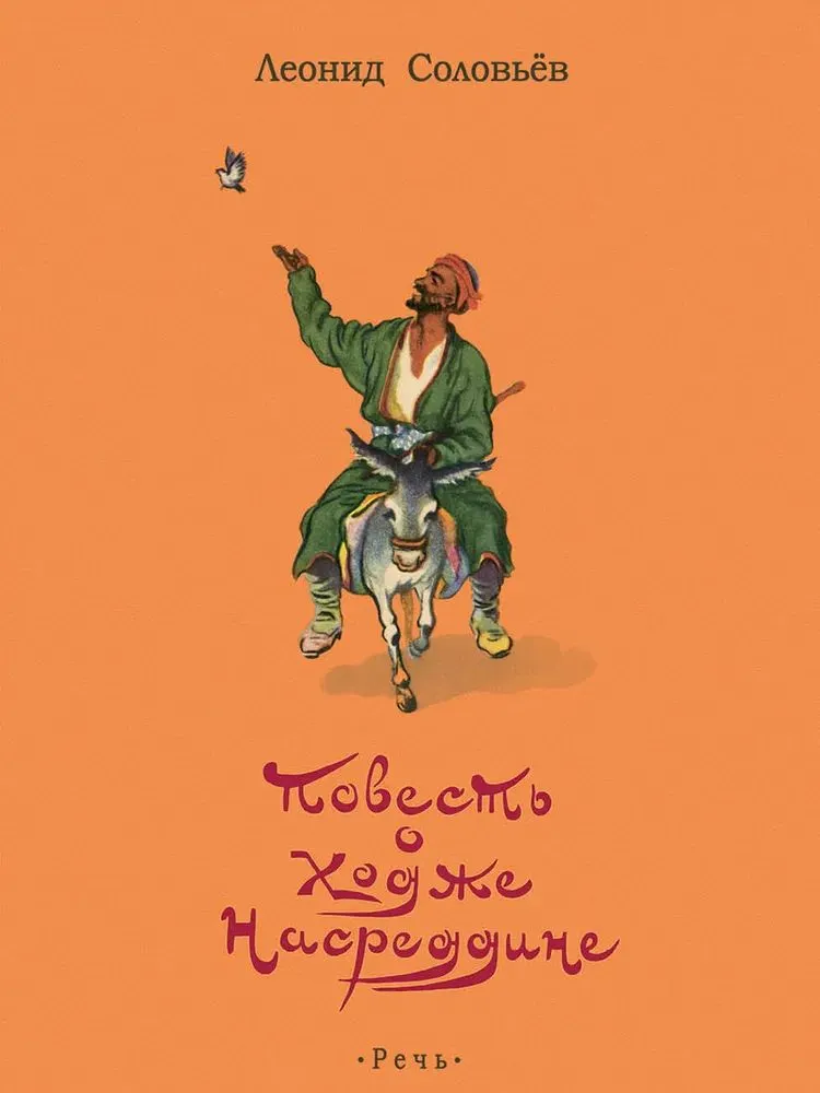 Stāsts par Hodžu Nasreddinu