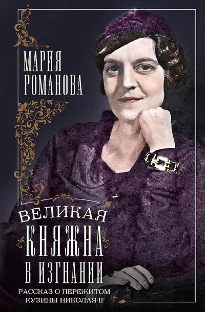 Grand Duchess in Exile. A Story of what the Cousin of Nicholas II Endured