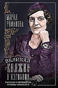 Grand Duchess in Exile. A Story of what the Cousin of Nicholas II Endured