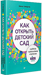 How to Open a Kindergarten and Work with Pleasure and Profit