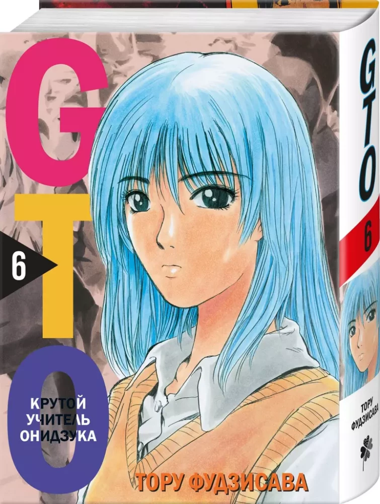 GTO. Cool Teacher Onizuka. Book 6