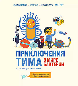 Tim's Adventures in the World of Bacteria