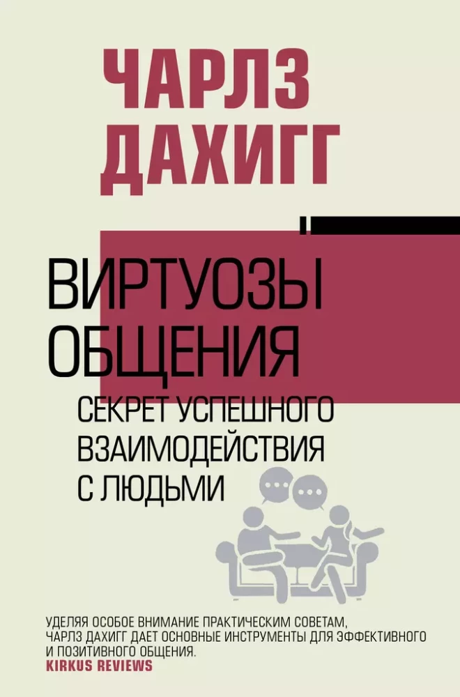 Virtuosos of Communication. The Secret of Successful Interaction with People