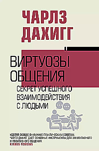 Virtuosos of Communication. The Secret of Successful Interaction with People
