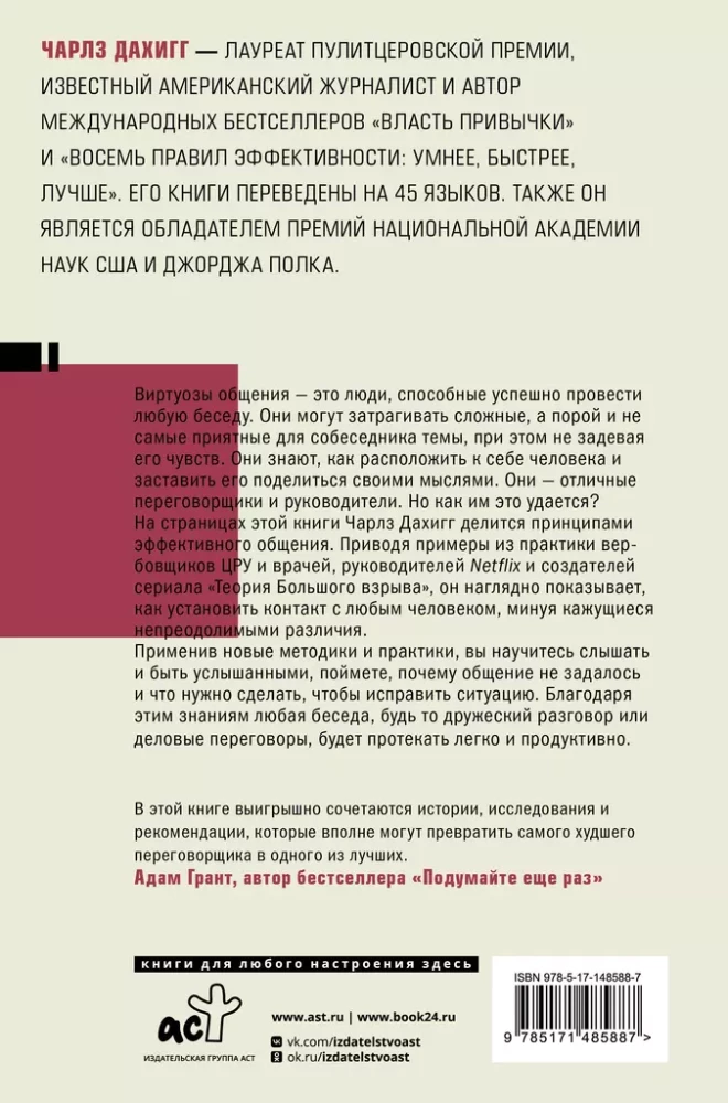Virtuosos of Communication. The Secret of Successful Interaction with People