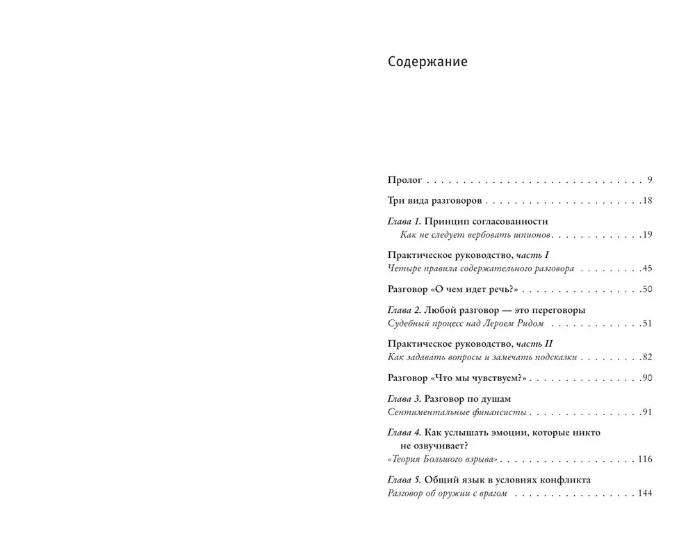 Virtuosos of Communication. The Secret of Successful Interaction with People