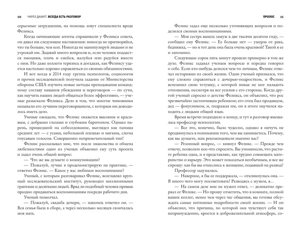 Virtuosos of Communication. The Secret of Successful Interaction with People