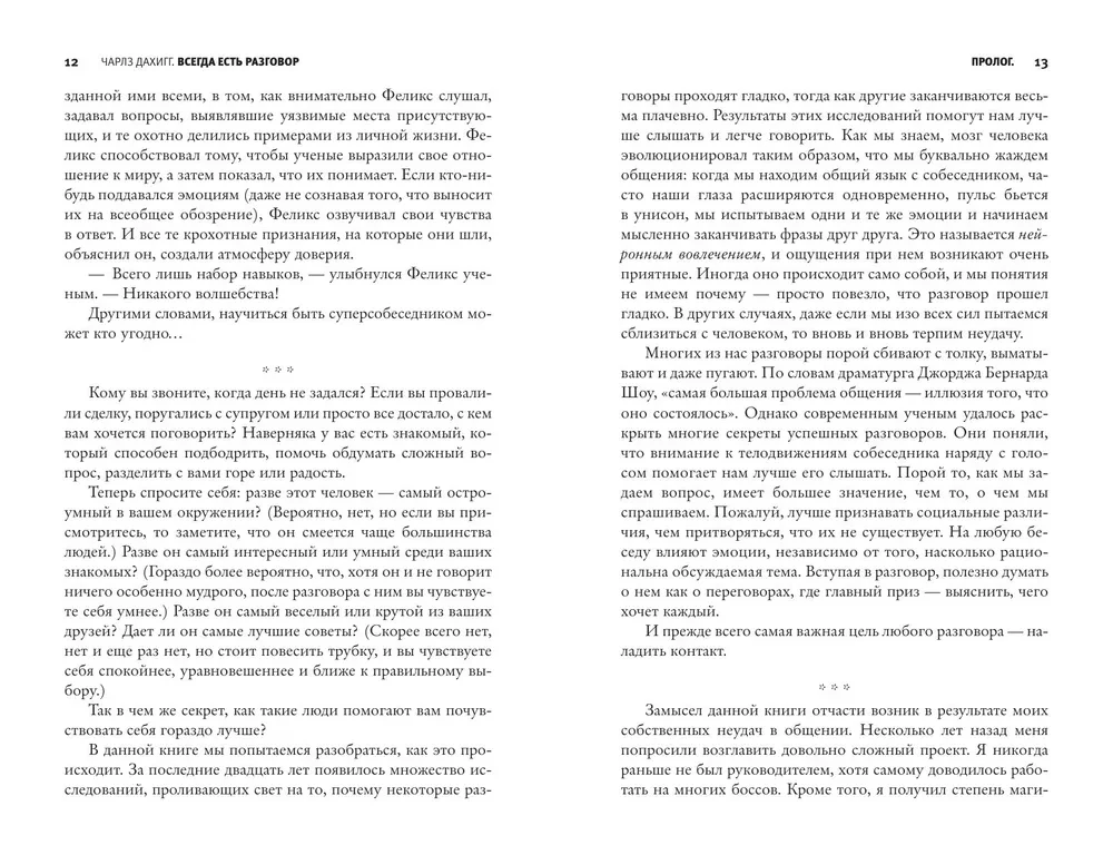 Virtuosos of Communication. The Secret of Successful Interaction with People