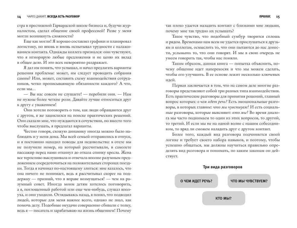 Virtuosos of Communication. The Secret of Successful Interaction with People