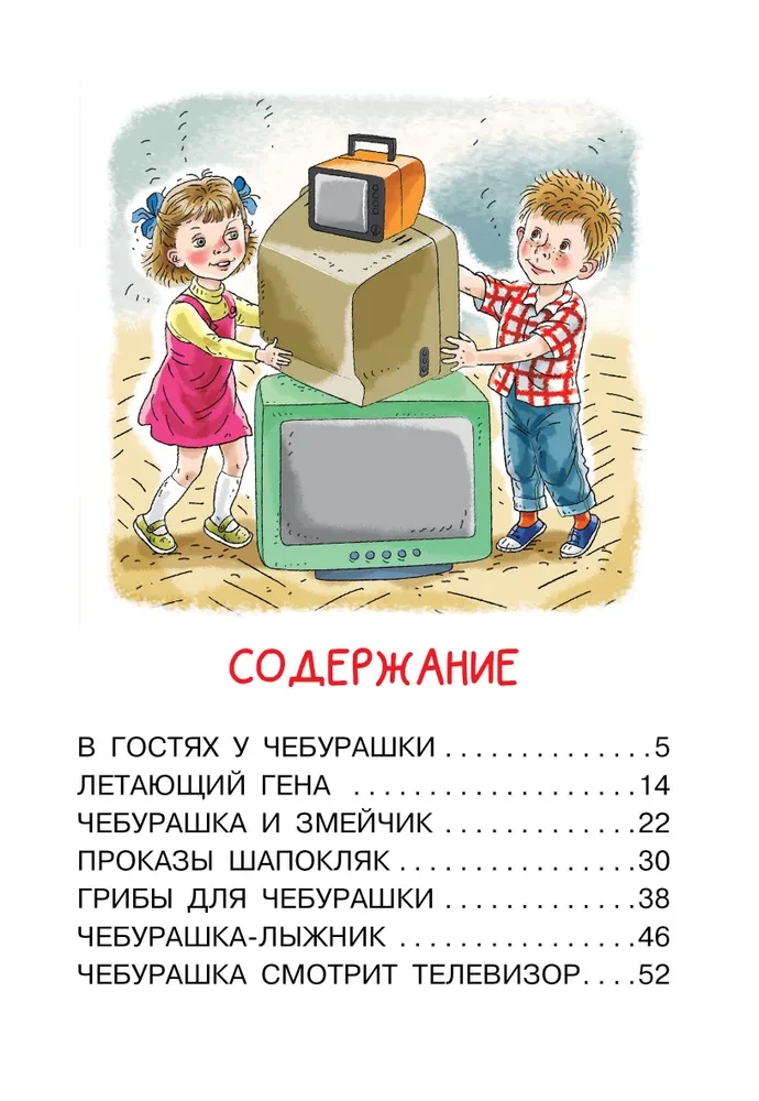 My First Tales about Cheburashka