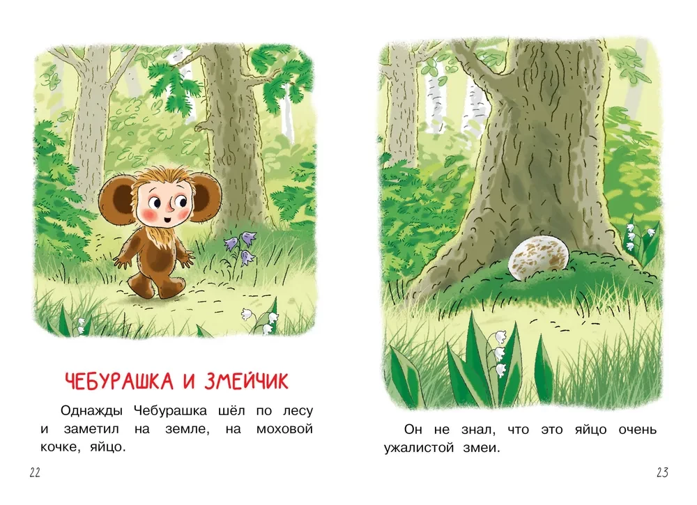 My First Tales about Cheburashka