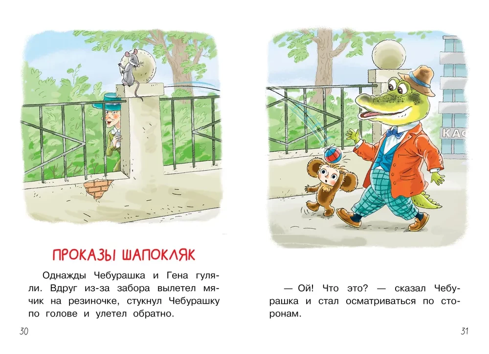 My First Tales about Cheburashka