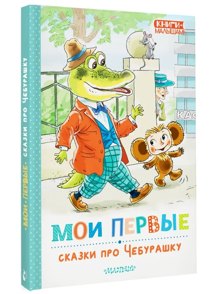 My First Tales about Cheburashka