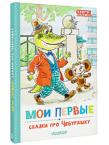 My First Tales about Cheburashka