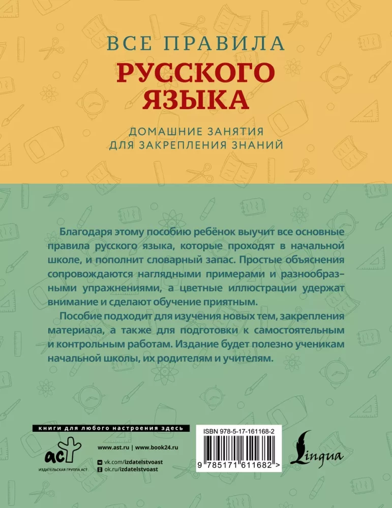 All the rules of the Russian language with illustrative examples and exercises. Grades 1-4