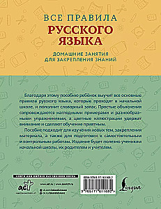 All the rules of the Russian language with illustrative examples and exercises. Grades 1-4