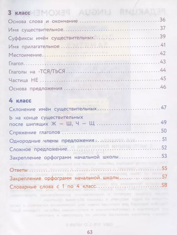 All the rules of the Russian language with illustrative examples and exercises. Grades 1-4