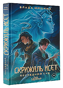 Скрижаль Исет. Последний суд