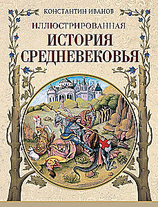 Illustrated History of the Middle Ages