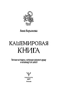 Kašmyro knyga. Šilti pasakojimai, kurie sušildys sielą ir atitrauks nuo rūpesčių