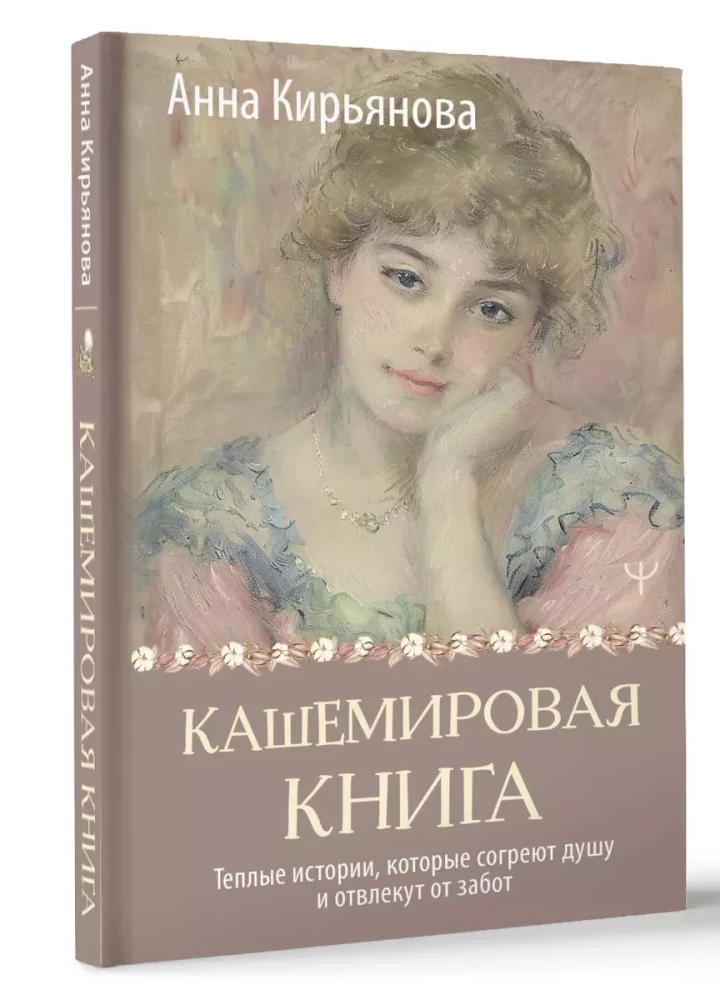Cashmere Book. Warm Stories That Will Warm Your Soul and Distract You from Worries