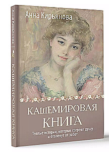 Cashmere Book. Warm Stories That Will Warm Your Soul and Distract You from Worries