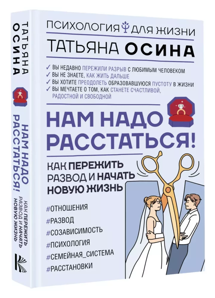 Mums jāšķiras! Kā izdzīvot šķiršanos un uzsākt jaunu dzīvi