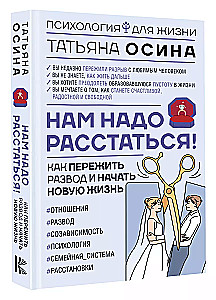 Mums jāšķiras! Kā izdzīvot šķiršanos un uzsākt jaunu dzīvi