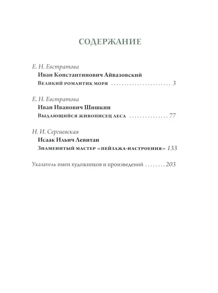 Aivazovsky. Shishkin. Levitan. Masters of the Russian Landscape