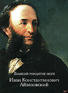 Aivazovsky. Shishkin. Levitan. Masters of the Russian Landscape