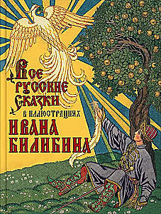 All Russian Fairy Tales in the Illustrations of Ivan Bilibin