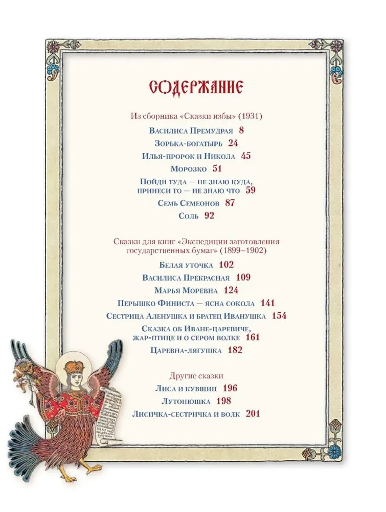 All Russian Fairy Tales in the Illustrations of Ivan Bilibin