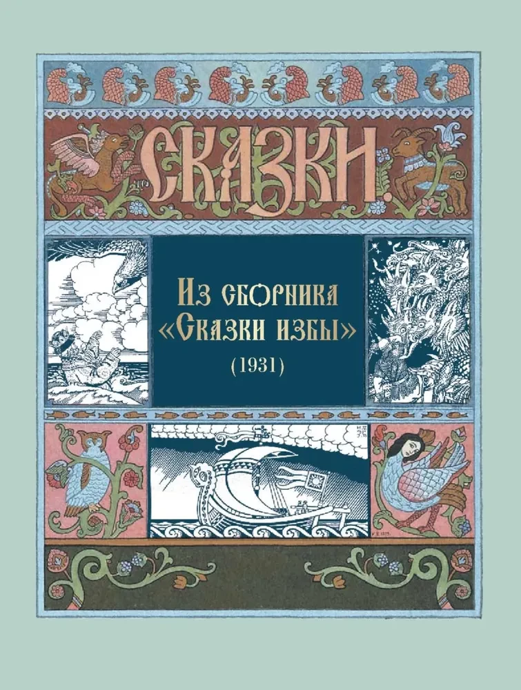 All Russian Fairy Tales in the Illustrations of Ivan Bilibin