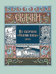 All Russian Fairy Tales in the Illustrations of Ivan Bilibin
