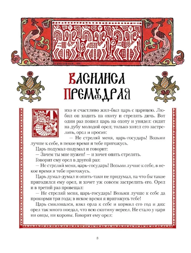 All Russian Fairy Tales in the Illustrations of Ivan Bilibin