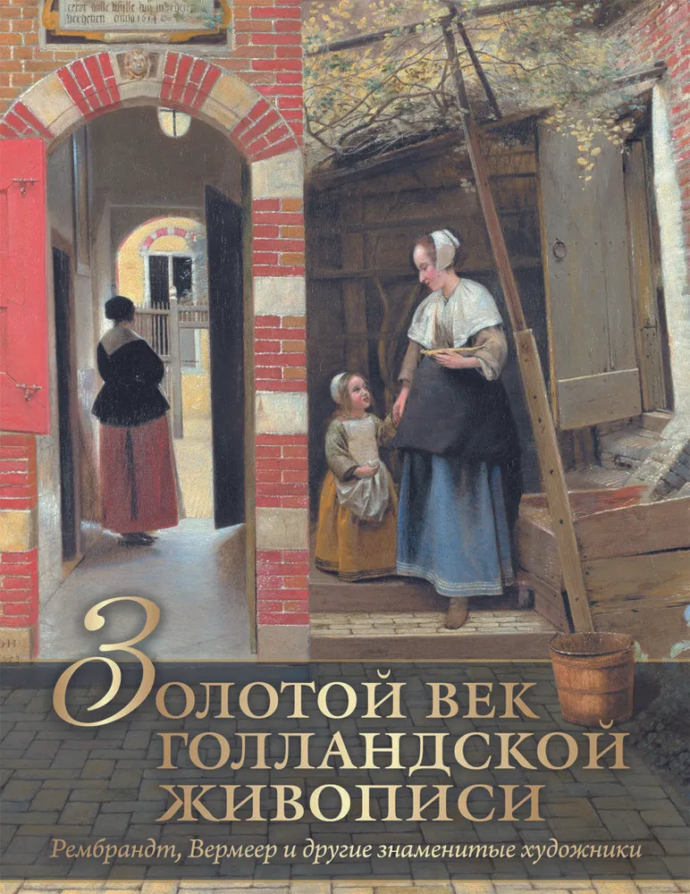 Hollandi maalikunsti kuldaeg. Rembrandt, Vermeer ja teised kuulsad kunstnikud