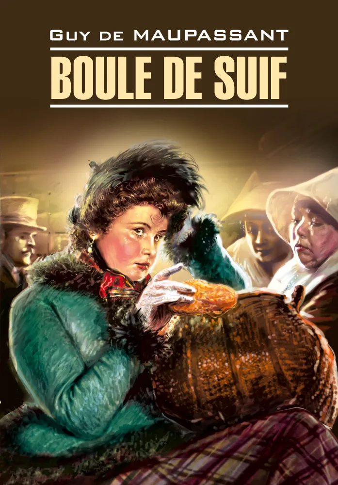 Boule de Suif / Пышка