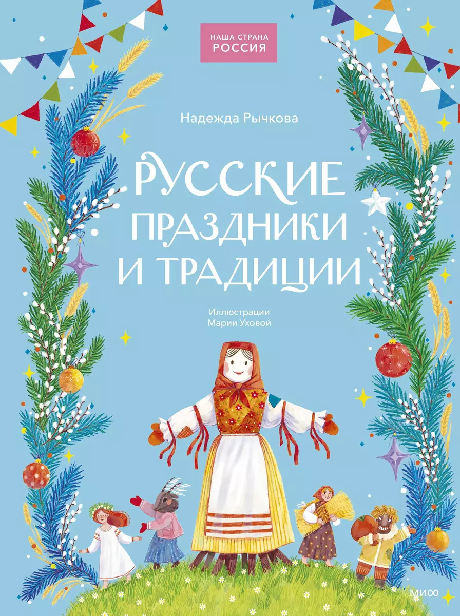 Russian Holidays and Traditions
