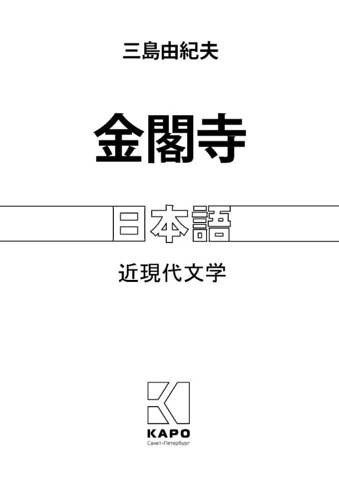 The Golden Temple. A Book for Reading in Japanese