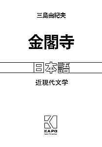 The Golden Temple. A Book for Reading in Japanese
