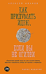 Как придумать идею, если вы не Огилви