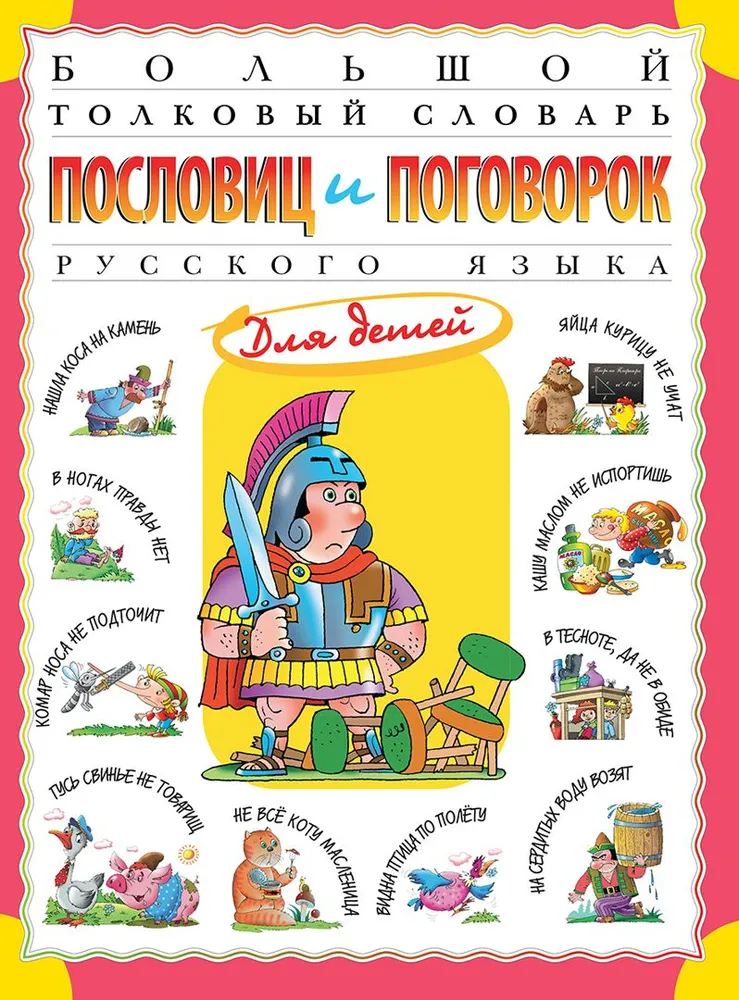 Wielki słownik wyrazów i powiedzeń języka rosyjskiego dla dzieci