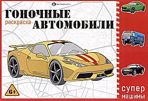 Coloring Book. Racing Cars