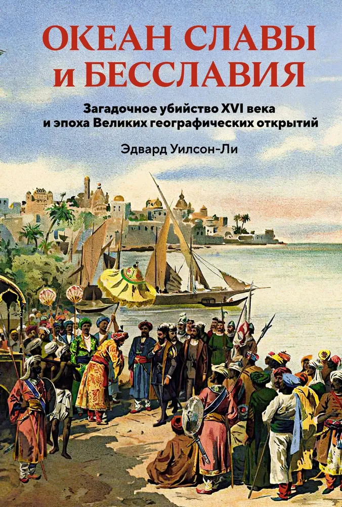 Ozean des Ruhms und der Schande. Das mysteriöse Verbrechen des 16. Jahrhunderts und das Zeitalter der großen geographischen Entdeckungen