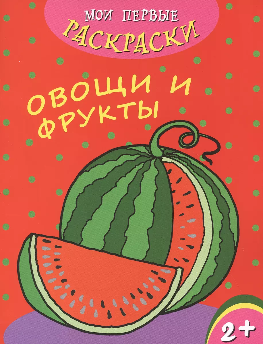 Mano pirmieji spalvinimai. Daržovės ir vaisiai