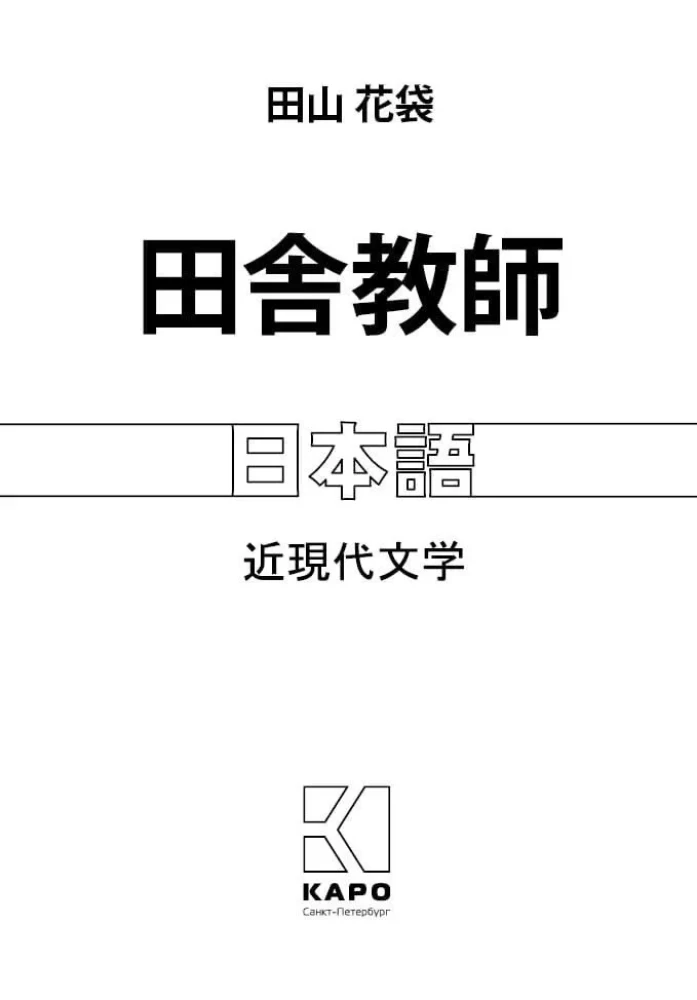 Rural Teacher. A Reading Book in Japanese