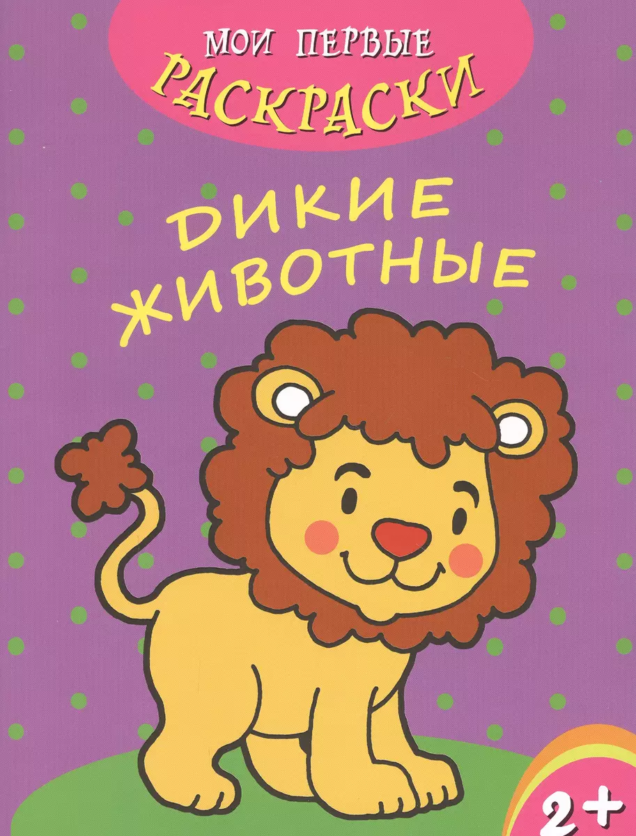 Manas pirmās krāsojamās grāmatas. Savvaļas dzīvnieki