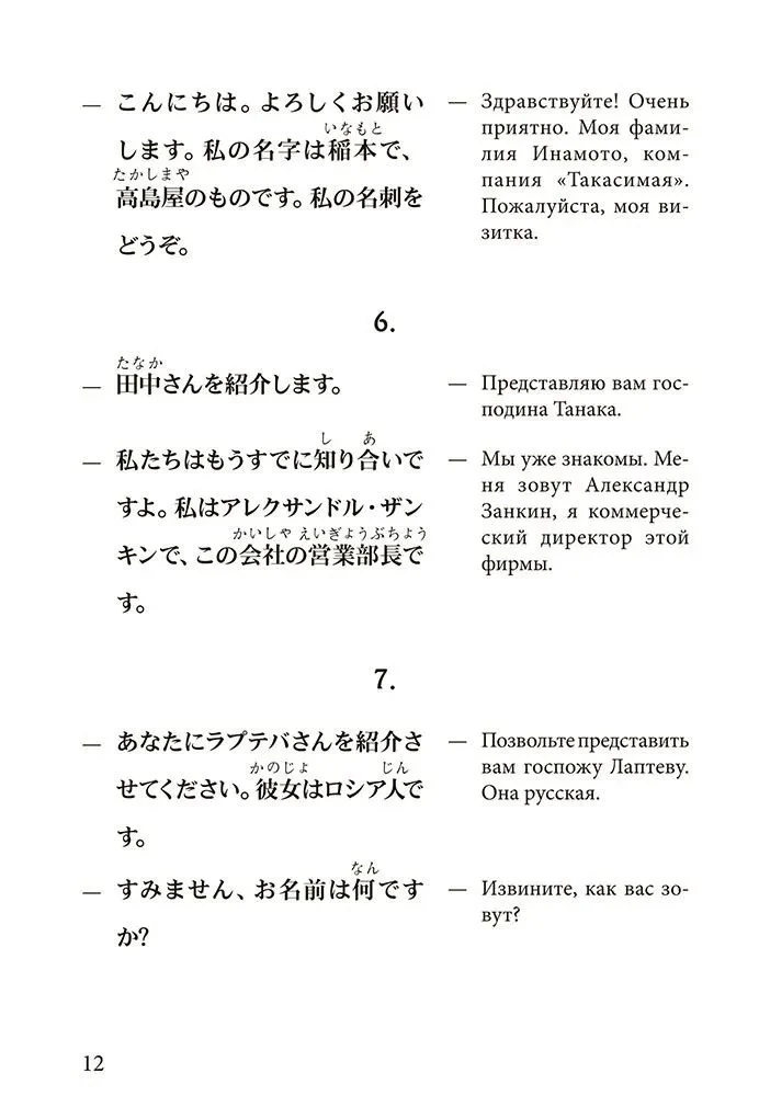 Conversational Japanese in Dialogues