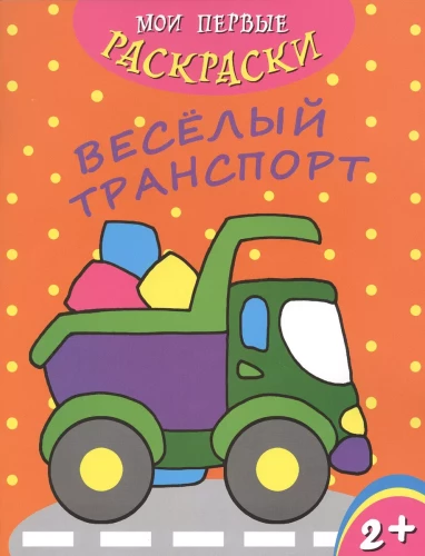 My First Coloring Books. Fun Transportation