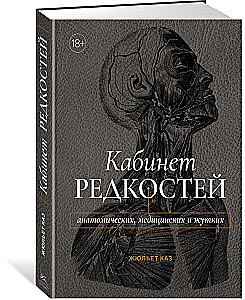 Кабинет редкостей - анатомических, медицинских и жутких